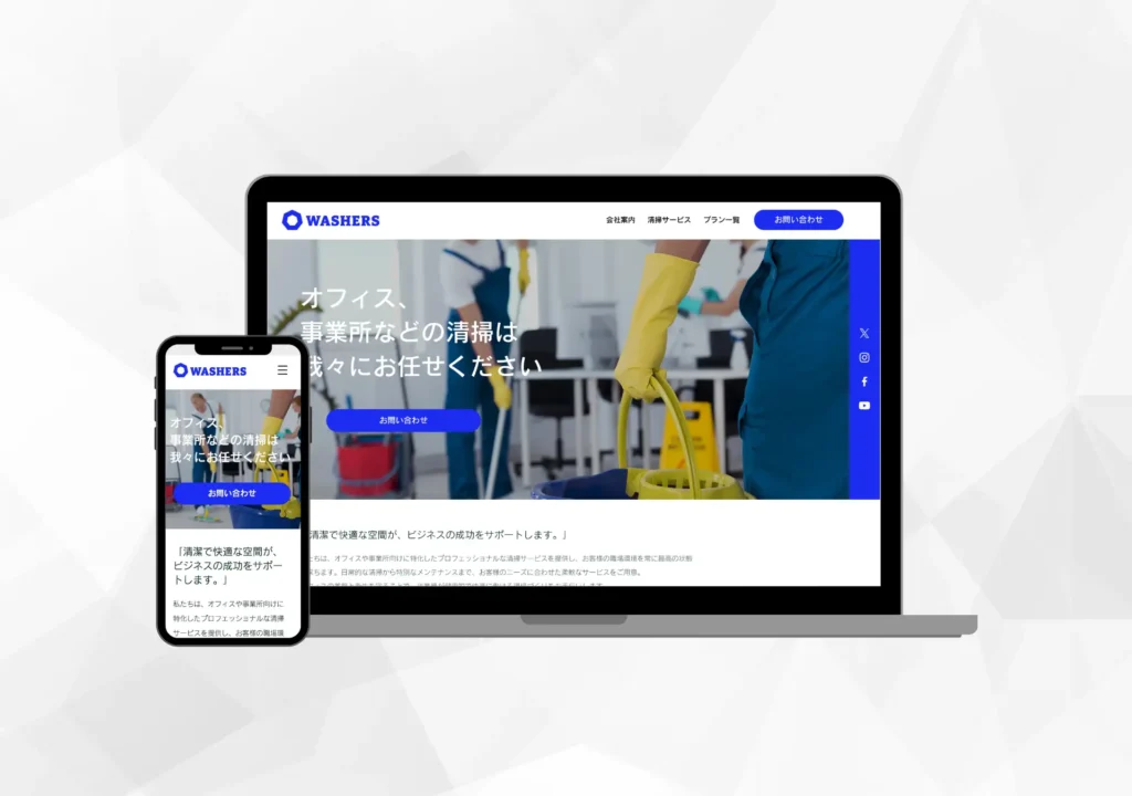清掃会社「WASHERS」のホームページ
